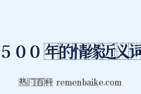 500年的情缘近义词是什么意思的图片